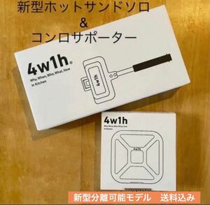 新品箱入り　4w1h ホットサンドソロ 　新型分離　コンロサポーター　セット