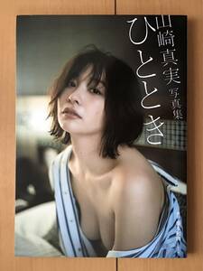 山崎真実　写真集　ひととき　参考定価 3,300円　ミスマガジン　美尻