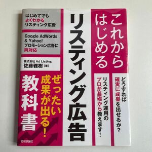 【Webマーケティング】これからはじめるリスティング広告ぜったい成果が出る！教科書 佐藤雅樹／著