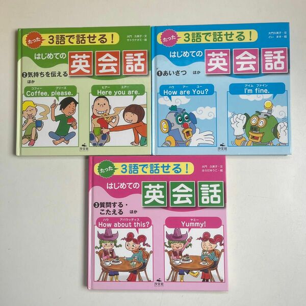 【英会話学習】たった３語で話せる！はじめての英会話　１〜３ 大門久美子／文　はらだゆうこ／絵　簡単　オールカラー　わかりやすい
