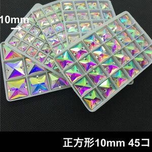 正方形オーロラ【10mm】45コ ガラスビジュー