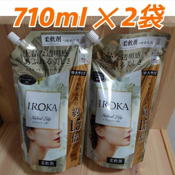 フレア フレグランス IROKA ネイキッドリリーの香り 柔軟剤 詰替用 710ml × 2個