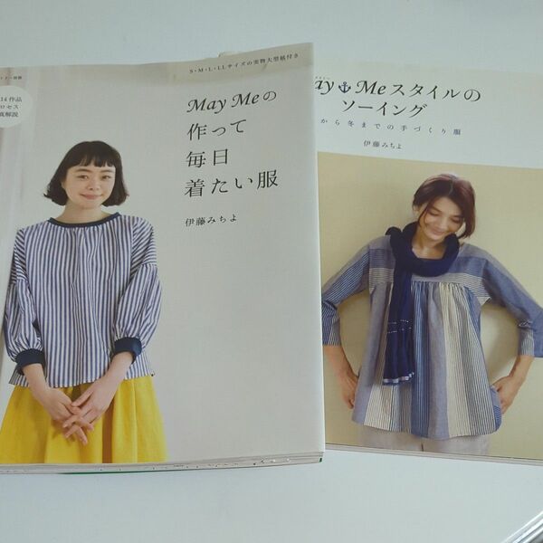 Ｍａｙ　Ｍｅの作って毎日着たい服 （私のカントリー別冊） Ｍａｙ　Ｍｅスタイルのソーイング　伊藤みちよ／著　型紙　パターン