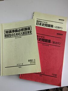 駿台　 テキスト　日本史　3冊セット　春期講習　通年