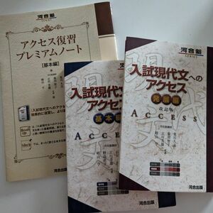 河合塾　入試現代文へのアクセス　基本編　発展編　アクセス復習プレミアムノート　3冊セット