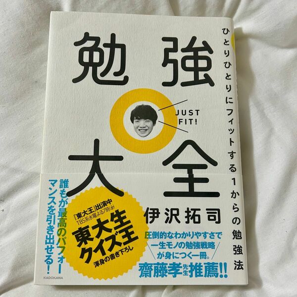 勉強大全　ひとりひとりにフィットする１からの勉強法 伊沢拓司／著