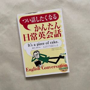 〈古本〉つい話したくなる かんたん 日常英会話 英語学習