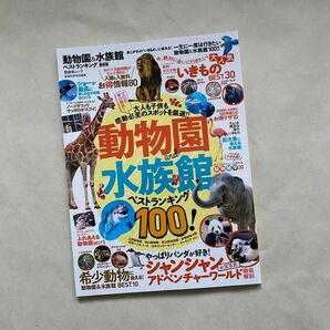 動物園&水族館ベストランキング100 