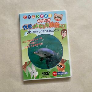 DVD どうつぶ大好き あつまれ!! 世界のゆかいな動物たち イルカとクジラを見にいこう
