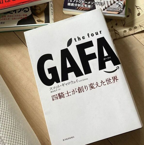 ｔｈｅ　ｆｏｕｒ　ＧＡＦＡ（ガーファ）　四騎士が創り変えた世界 スコット・ギャロウェイ／著　渡会圭子／訳