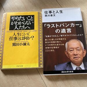 ①仕事と人生 西川善文　②「やりたいこと」がわからない人たちへ　人生にとって「仕事」とは何か？ 鷲田小弥太