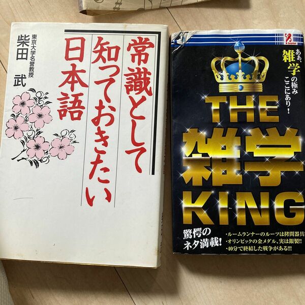 新書 ≪趣味雑学≫ THE 雑学 KING 日本語の雑学