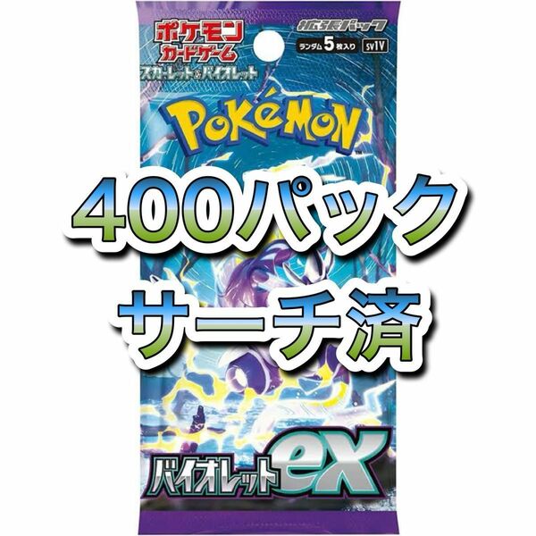 ポケカ　ポケモンカード　バイオレットex サーチ済み品　400パック　シュリンク付きboxからサーチ　srsarur抜き