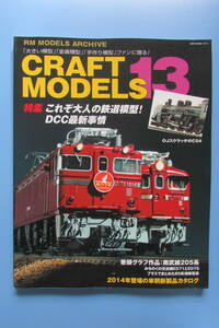 ★　鉄道模型マガジン　 CRAFT MODELS　13　クラフトモデルズ　 RM MODELS ARCHIVE　検　鉄道模型　Nゲージ　HOゲージ