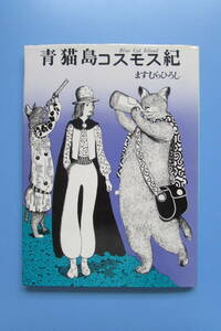 ★　青猫島コスモス紀　ますむらひろし　ブロンズ社　検　昭和　アタゴオル　銀河鉄道の夜