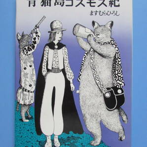 ★ 青猫島コスモス紀 ますむらひろし ブロンズ社 検 昭和 アタゴオル 銀河鉄道の夜の画像1