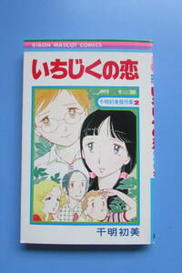 ★　美品　いちじくの恋　初版　千明初美 　千明初美傑作集２　 りぼんマスコットコミックス　 検　昭和　70年代　80年代