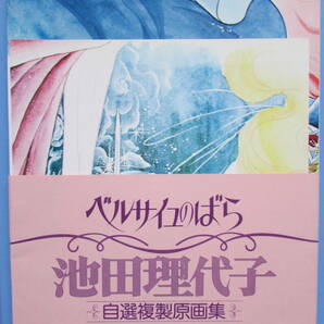 ★ 池田理代子  ベルサイユのばら 自選複製原画集  検 昭和 70年代 80年代 レア の画像2