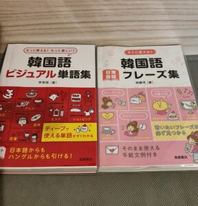 韓国語 ハングル 2冊セット 韓国 本 語学