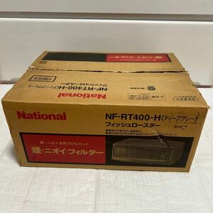 ナショナルフィッシュロースター　NF-RT400 未使用品