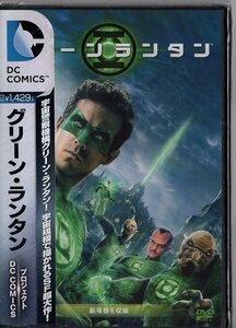 C9311 新品未開封 DVD 「グリーン・ランタン」※ジャケットシールに若干の破れ有 ライアン・レイノルズ#t08