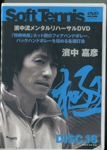 C9285 未開封DVD 濱中流 メンタルリハーサル DVD 16「特典映像」ネット際のフォアハンドボレー、バックハンドボレーを極める各種打法