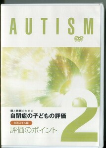 C9282 未開封DVD 親と教師のための自閉症の子どもの評価 2 生活スキル編 評価のポイント