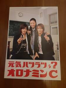 額付きポスター　オロナミンC　赤西仁/亀梨和也/上戸彩