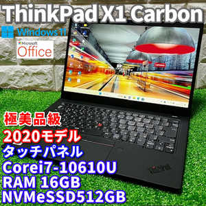 ◇極美品級◇第10世代最上級ハイスペック！【 Lenovo ThinkPad X1 Carbon Gen8 】Corei7-10610U！NVMeSSD512GB！RAM16GB！Windows11Pro