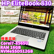 ◇極美品級◇世代最上級ハイスペック！【 HP EliteBook 830 G6 】Corei7-8565U /NVMeSSD512GB /RAM16GB /カメラ /MSオフィス /Windows11Pro_画像1