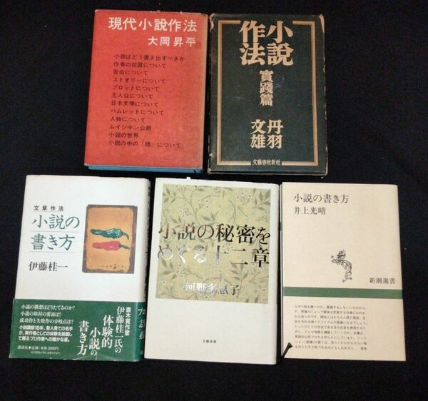 【日本文学 小説作法五冊】丹羽文雄/大岡昇平/伊藤桂一/井上光晴/河野多恵子