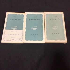 【近代文学史】中村光夫 日本の近代小説 /日本の現代小説/桑原武夫 文学入門 岩波新書