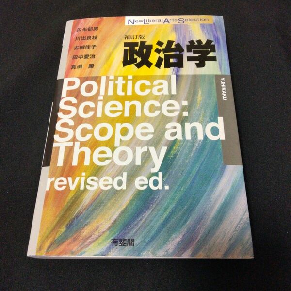 政治学 補訂版　(有斐閣)