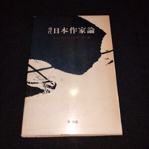 【初版】E・G・サイデンステッカー著「現代日本作家論」