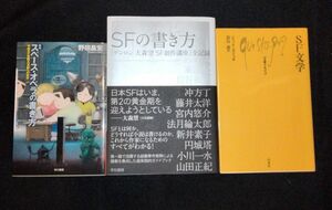 【SF執筆法3選】ゲンロン大森望SF創作講座/スペース・オペラの書き方/SF文学