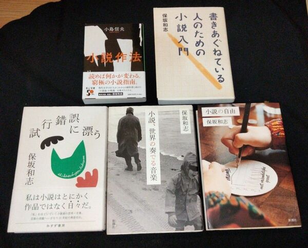 保坂和志 小説作法4冊 + 小島信夫 小説作法(保坂和志 解説)　試行錯誤に漂う　小説、世界の奏でる音楽　小説の自由　書きあぐね