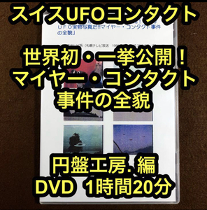 ＵＦＯコンタクティ・映像　スイス、マイヤー・コンタクト事件の全貌　■e2311