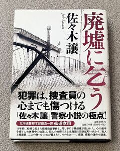 直筆 署名 サイン本★佐々木譲★廃墟に乞う★初版★直木賞