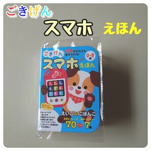 ごきげん スマホえほん 0～3歳