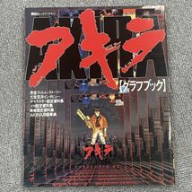 S110-CH4-368 講談社ヒットブックス11 AKIRA アキラ グラフブック 単品 ②_画像1