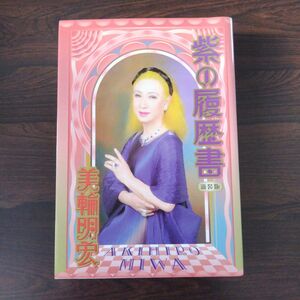 紫の履歴書 新装版 美輪明宏 書店で購入