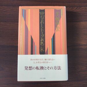 世なおしトークあれこれ 美輪明宏 書店で購入