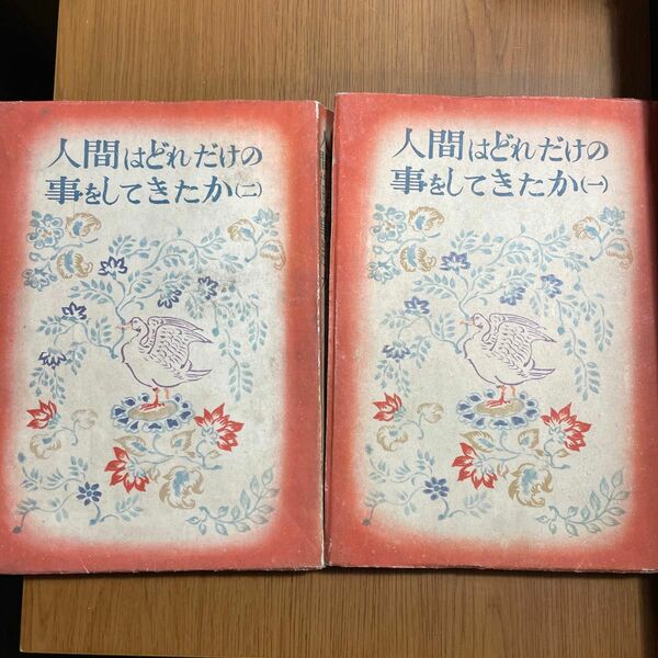 人間はどれだけの事をしてきたか　(一)(ニ) 昭和17年　新潮社　日本少国民文庫