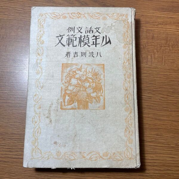 書籍「文話文例少年模範文」八波則吉 昭和5年発行 初版 有恒社