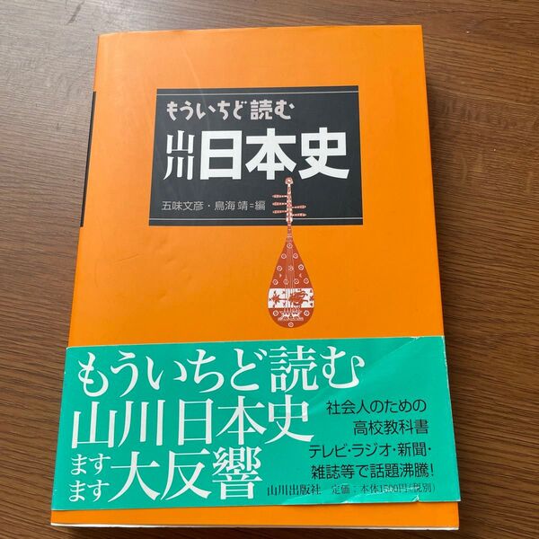 もういちど読む山川日本史 五味文彦/編 鳥海靖/編