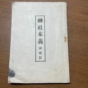 冊子　「神社本義」昭和19年発行　神祇院編纂　印刷局発行