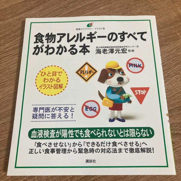 食物アレルギーのすべてがわかる本