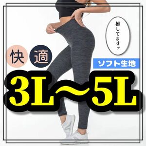 大きいサイズ レギンス スパッツ グレー カジュアル 美脚 ストレッチ 3L 4L 5L シームレス ノンストレス ぽっちゃり