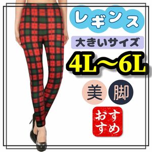 大きいサイズ レギンス スパッツ レディース カジュアル タータンチェック チェック 柄 柄パンツ 赤 4L 5L 6L 伸縮