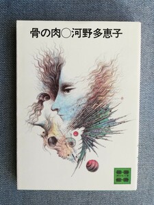 骨の肉　河野多恵子 　講談社文庫　昭和52年初版